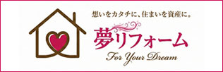 夢リフォーム
